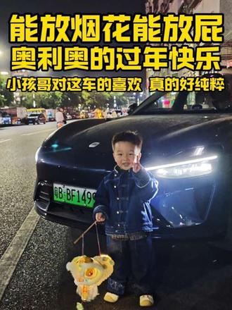 除了放烟花还能放屁!😂奥利奥的简单快乐就是过年坐上小米YU7。小孩哥喜欢这车是多么的纯粹!#我和我的小米汽车 #小米YU7 #晒出了自己的座驾 #春节陪家人游玩 #小米汽车陪你迎新春