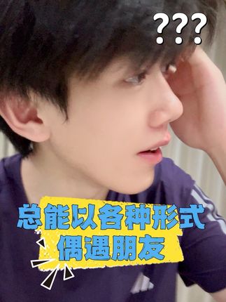这个世界果然还是太小了#必刷题衔接新高一#必刷题初升高#新高一必刷题#抖in领学官