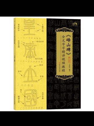 峄山碑全文字字精讲视频教程篆书毛笔书法字帖#书法