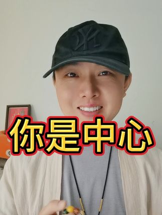 你就是世界的中心 #王道爷