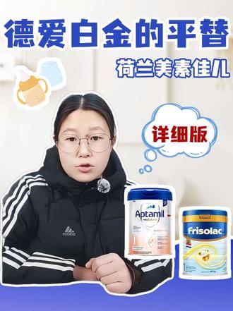 德国爱他美白金版的平替。荷兰版美素佳儿。爱他美被禁止发货,德爱白金怎么转奶?#母婴 #奶粉 #爱他美#奶粉平替 #荷兰美素佳儿
