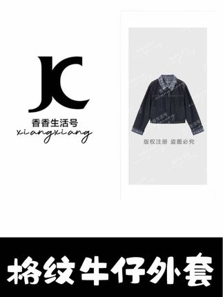 【香香严选】"领间藏巧"2025秋季琥珀流光格纹牛仔外套时尚 DM3487#穿搭分享 #韩系穿搭 #出游穿搭 #小个子穿搭 #女装