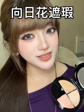 遮完像开了磨皮滤镜!闺蜜追着问的遮瑕终于找到了#向日花遮瑕膏 #向日花 #分享 #种草好物 #美妆