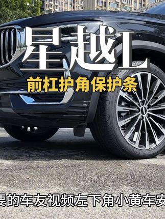 星越L前杠护角,防止视线盲区的剐蹭,车身更加美观运动#前杠护角 #防撞条 #前杠防撞条 #星越l #汽车好物