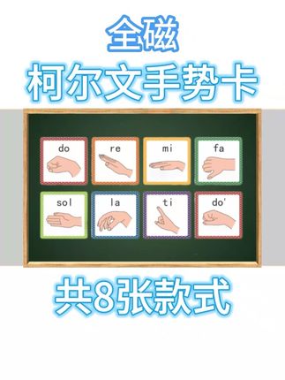音乐课教具磁性柯尔文手势卡 #音乐课教具 #柯尔文手势 #柯尔文手势教学 #音乐老师 #柯尔文
