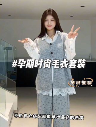 小孕妇们,孕期必备的三件套实在是太好看了!蕾丝花边衬衫搭配灰色马甲,阔腿裤舒适又洋气,穿出门实在是回头率满满!#孕妇穿搭 #韩系穿搭 #温柔风穿搭 #慵懒风穿搭 #甜美穿搭