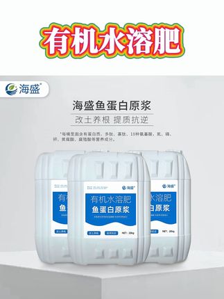 海盛鱼蛋白原浆有机水溶肥农用瓜果蔬菜果树花卉通用保花保果增产#水溶肥 #蔬菜肥料 #肥料 #化肥 #有机肥