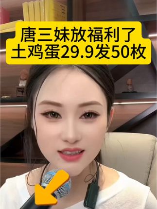 土鸡蛋29.9发50枚!#唐三妹#鸡蛋#土鸡蛋