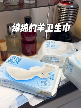 绵绵的羊加宽尾翼卫生巾真的太贴心了#绵绵的羊卫生巾 #加宽尾翼卫生巾