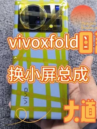 vivoxfold维修小屏总成 换小屏总成 换屏幕