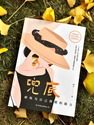👍推荐所有的女孩去读《兜底》这本书,📚真的是我人生重启之书。 ❤️美丽和富裕 👂都不是真正的爱自己 🉑有能力为自己兜底 🍐才是漫长人生蕞大的底气#强烈推荐 #好书分享 #好书推荐 #内耗 #女性成长