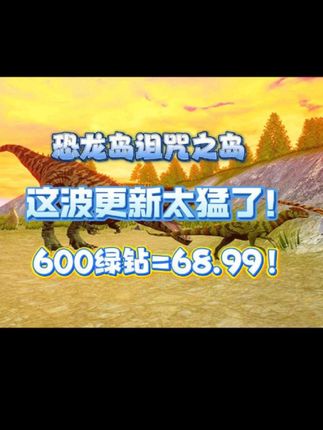 恐龙岛诅咒之岛,这波更新太狠了,没点绿宝石根本跟不上#恐龙岛 #诅咒之岛 #恐龙岛生存游戏 #恐龙岛手游