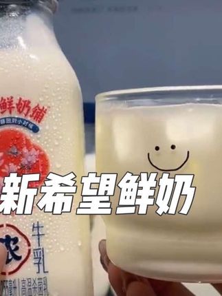 新希望今日鲜奶铺#仙女都在喝什么 #好喝不贵 #牛奶 #鲜奶喝的就是鲜活营养 #我超好喝