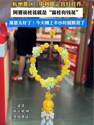 #中秋 #挂件 #杭州伴手礼 #来杭州一定要来一趟灵隐寺 #桂花
