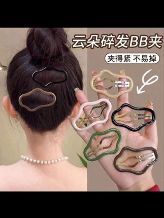 #创作灵感 #云朵碎发BB夹#夹得紧不易掉#岁月姐推荐