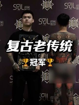 恭喜明王入墨彫真吾老师 再次摘得桂冠。 #真吾复古老传统 #复古老传统 #菏泽明王入墨 #通体纹身 #日式老传统