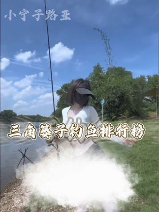 三角篓子钓鱼排行榜#三角篓子钓鱼 #路亚 #路亚野钓