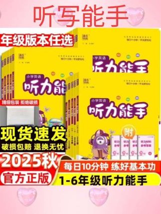 #每天跟我涨知识 2025秋小学英语听力能手一1二2三3四4五5六6年级上册下专项训练人教精通PEP苏教外研北京译林北京闽教沪教牛津版1起点3同步练习题#知识分享 #学习方法