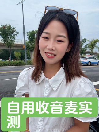 自用收音麦实测,百元收音麦,新手姐妹们的不二选择#拍摄设备 #收音麦 #自媒体 #收音麦克风 #口播