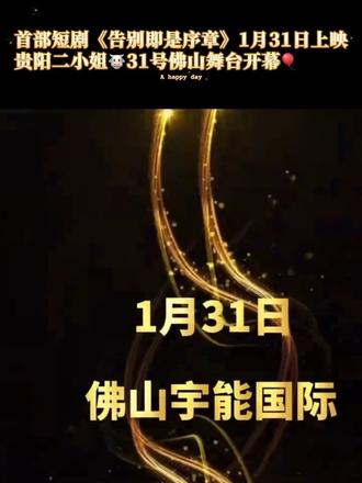 贵阳二小姐首部短剧《告别即是序章》1月31日上映@贵阳二小姐🐮31号佛山舞台开幕🎈 #感受一下音乐节现场感染力 #舞台照