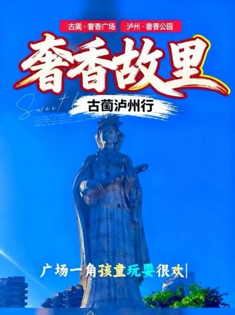 在古蔺,看石柱擎天,见证家乡日新月异的磅礴气象!🌄
在泸州,仰夫人塑像,触摸六百年前家国安宁的历史厚重!🏛️
一南一北,一城两地。
一边是古蔺河畔的现代繁华,一边是奢香公园的岁月静好。
这不仅是塑像与广场的相遇,更是家乡精神的传承。
这里是古蔺,这里是奢香故里! 致敬奢香夫人,祝福我的家乡!
#古蔺 #泸州 #奢香夫人 #家乡骄傲 #文旅打卡
奢香夫人简介:
奢香(1358 - 1396),明代杰出的彝族女政治家,贵州宣慰使霭翠之妻。明洪武八年(1375),霭翠卒,奢香代袭其职。洪武十四年(1381),朱元璋遣傅友德、蓝玉、沐英率师征滇,奢香深明大义,积极配合明军,开辟驿道,保障交通,输送粮草,为明军顺利进军云南、统一全国立下汗马功劳。洪武十七(1384),因不满都指挥马晔的暴政与欺凌,奢香亲赴京师,向朱元璋申诉马晔罪状,促使朱元璋惩处马晔,维护了贵州地区的稳定与民族团结。她在位期间,积极推广汉文化,兴办学校,传授技艺,促进了彝族与汉族等各民族的交流融合,推动了贵州地区的经济文化发展,为维护国家统一、民族团结和边疆稳定作出了卓越贡献,名垂千古。