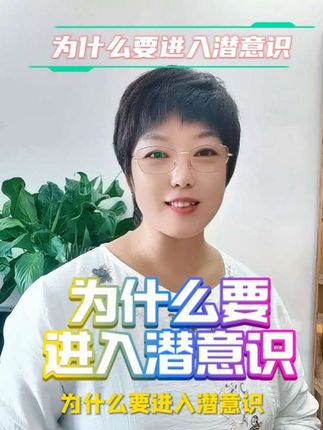 为什么要进入潜意识?最大的收获就是,把自己还给自己,把别人还给别人…#潜意识 #学习#进入#潜意识方法 #内心强大