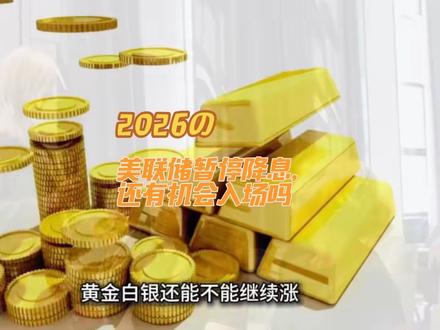 美联储暂停降息,这会不会是普通人入场的好机会?黄金白银还会继续涨吗?大家怎么看?#黄金白银走势 #白银价格走势 #黄金行情走势分析最新消息 #美联储 #美联储暂停降息