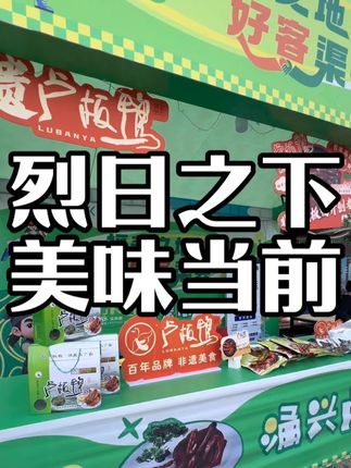 卢板鸭万兴广场快闪店之渠县夏季水上闯关活动#渠县特产 #渠县美食 #渠县非遗 #卢板鸭