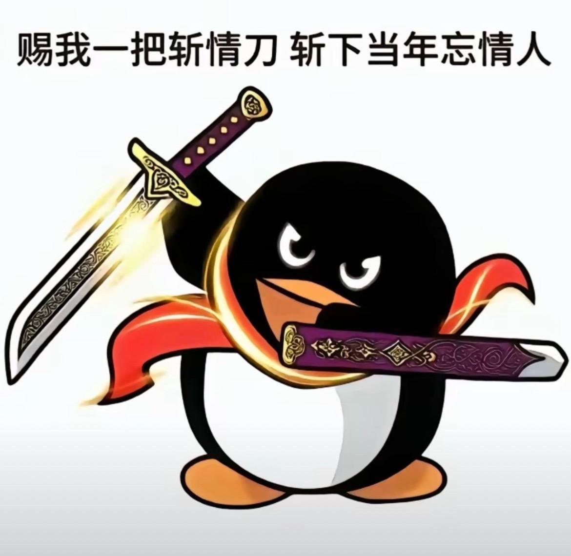 #斩情 #QQ #QQ企鹅 #企鹅
