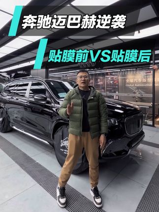 汽车贴膜文案素材 - 黑色迈巴赫的逆袭,贴膜前VS贴膜后 黑色迈巴赫的逆袭!TPU亮黑一贴,告别暗沉旧漆,秒变街头焦点,这蜕变谁看了不心动?#贴膜前后对比 #老车焕新#迈巴赫 #tpu亮黑车衣 - TD特研社3M特约施工中心作品