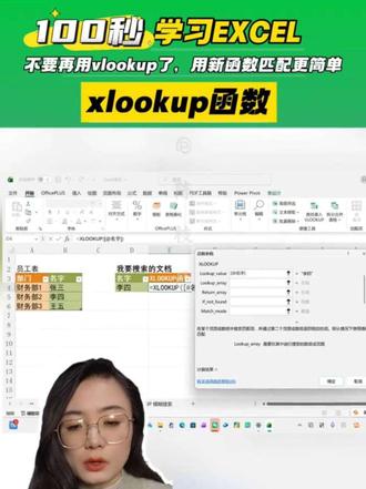 不要再用vlookup了,在Excel中我们已经更新换代,所以学习Xlookup函数,当下次面试官再问你会不会用vlookup函数的时候,你就说这种老古董已经被我们淘汰了,如果你的公司想要进步的话,那我们一起都来用xLookup函数吧。#会计干货 #财税干货 #实用冷知识 #EXCEL #excel技巧