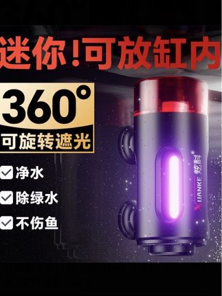 炫科鱼缸杀菌灯潜水定时除藻灭菌灯过滤专用紫外线UV灯消毒灯防水#鱼缸杀菌灯 #鱼缸过滤 #紫外线 #消毒灯 #除藻