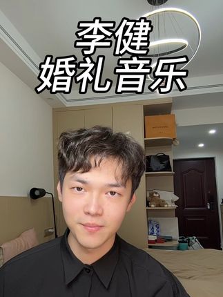 音乐诗人 弱混天花板 #婚礼音乐 #婚礼主持 #李健