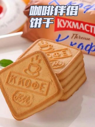 【两袋】俄罗斯咖啡饼干220g,酥脆爽口,淡淡咖啡味,非常好吃,关键现在发两袋,一袋量还大,特别划算!#俄罗斯进口饼干 #零食推荐#饼干推荐 #进口食品