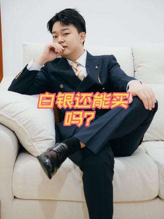 白银还能买吗?#财经 #白银 #金融常识