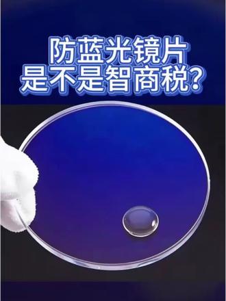 镜片到底要不要加防蓝光?
#行业大揭秘 #315 #就想说点大实话 #深圳配镜 #配镜