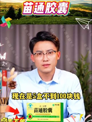 现在都在用,很好的。#苗通胶囊 #中老年 #好物推荐 #dou+小助手