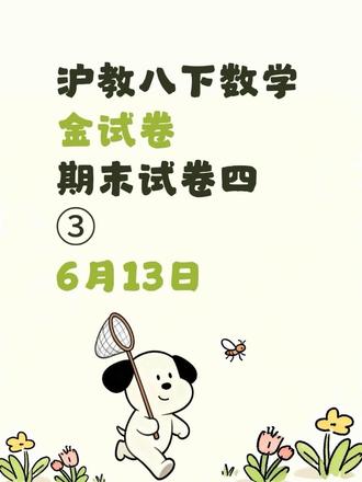 沪教八下数学金试卷期末四③6月13日 #期末复习