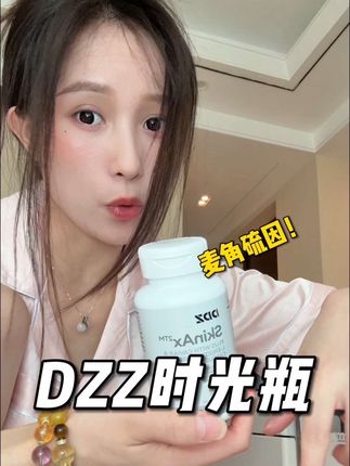 不愧叫时光瓶,是真的很不错!!!!#麦角硫因 #DZZ时光瓶 #自用好物推荐 #精致女人