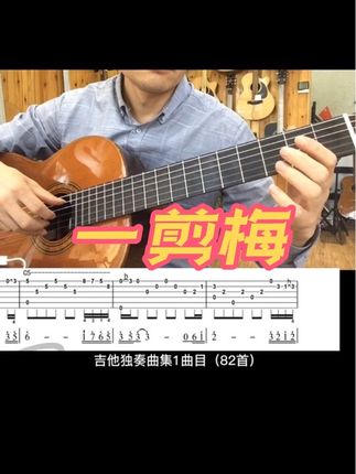 一剪梅指弹独奏,有谱 #吉他独奏#一剪梅 #吉他谱