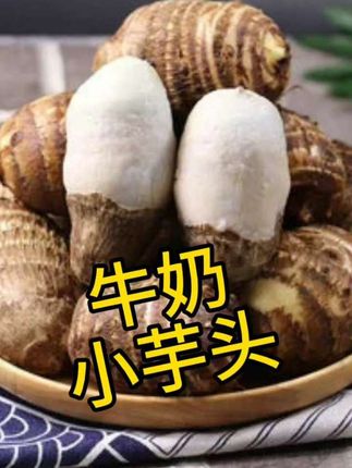 #食品 #牛奶小芋头 #好吃到停不下来 #实惠不能再实惠