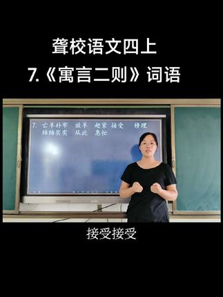 #国家通用手语 #亡羊补牢 #揠苗助长 #手语翻译 #手语教学 别让沟通的墙,挡住理解的窗。学手语,就是亲手开窗。
