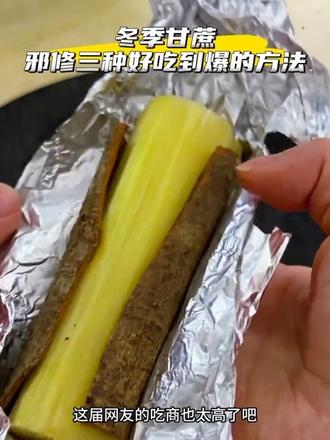 这届网友吃商也太好了,烤甘蔗三种邪修方法好惊艳#烤甘蔗 #邪修美食 #空气炸锅美食