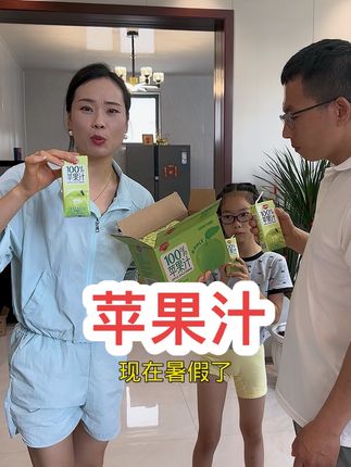 喝起来果香浓郁清甜爽口,配料干净,趁现在价格划算真的可以多囤几箱!#百分百苹果汁 #好物推荐🔥