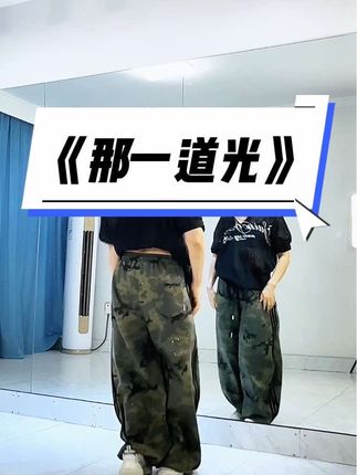 《那一道光》 #上热门 简单适合团队的《那一道光》背面完整版来了!#零基础学舞 #那一道光 #背面完整版 #努力让自己发光