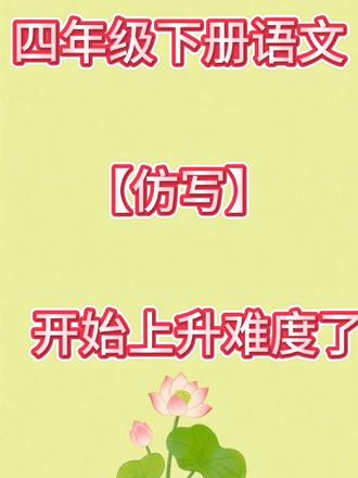 #小学语文 #仿写#专项
仿写句子已整理好 #仿写