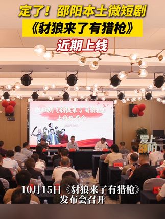定了!邵阳本土微短剧《豺狼来了有猎枪》近期上线#湖南邵阳#本地新闻#微短剧