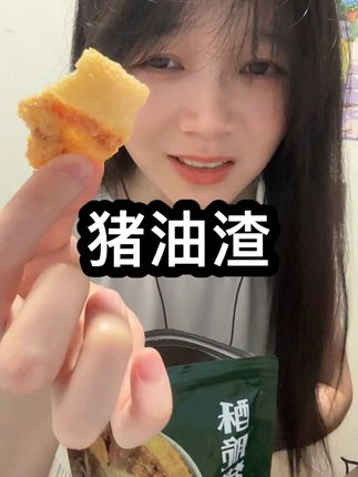 #猪油渣 #肉脂渣 原味的有盐味哦,香辣的接近中辣,芝士是甜口的,烧烤跟藤椒的不辣#在抖音入手的好东西