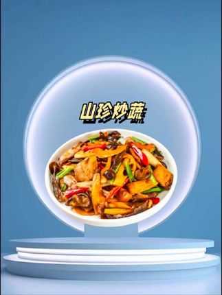 吃腻了大鱼大肉不妨试试这道山珍炒蔬,真的特别下饭#山珍炒蔬#美食分享 #家常小炒 #下饭菜#好吃到停不下来