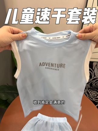 超适合夏天穿的速干小套装,上边满满的透气网孔,男女宝的颜色都有#夏季穿搭 #透气舒适 #无限回购的宝藏单品 #儿童速干套装 #高品质童装